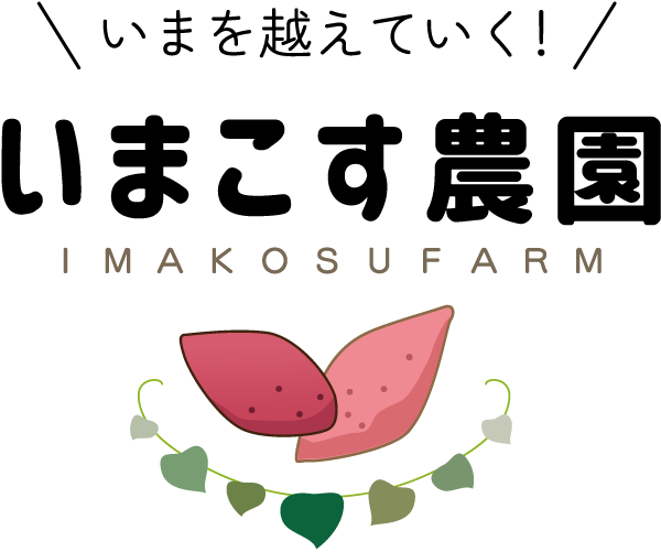 いまこす農園